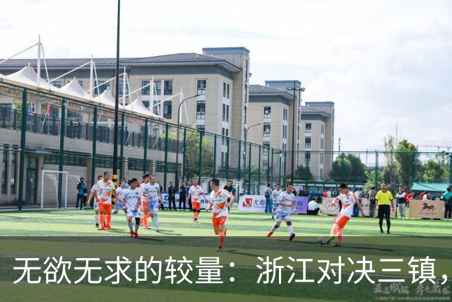无欲无求的较量：浙江对决三镇，苏亚雷斯你慢走不送