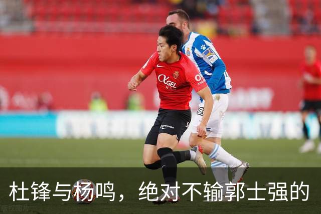 杜锋与杨鸣，绝对不输郭士强的“梦之队”再出发！