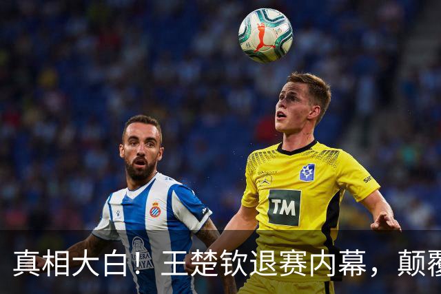 真相大白！王楚钦退赛内幕，颠覆你的想象！