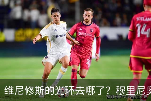 维尼修斯的光环去哪了？穆里尼奥的留人决策成了笑话