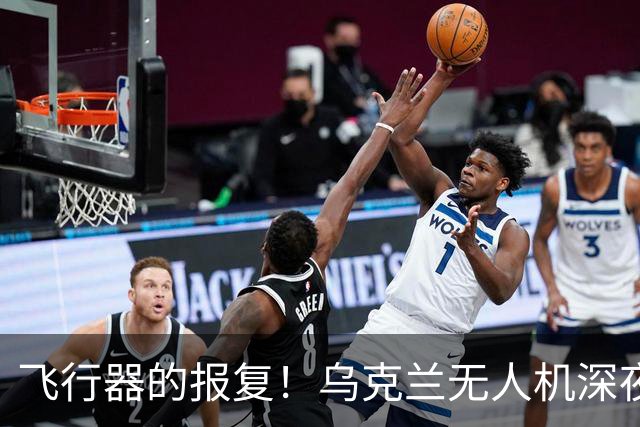 飞行器的报复！乌克兰无人机深夜“送葬”俄罗斯将军