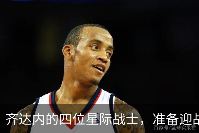 齐达内的四位星际战士，准备迎战土耳其